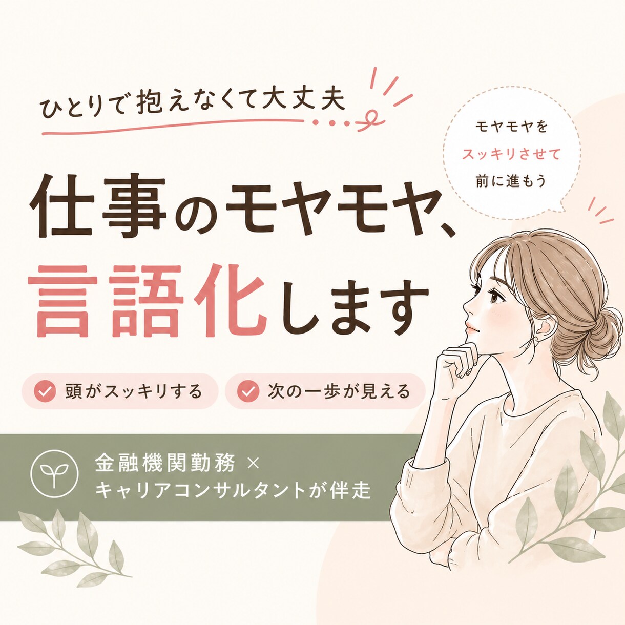 20代30代の仕事のモヤモヤを言語化し整理します 考えても答えが出ない人、気軽に相談してみたい人も イメージ1