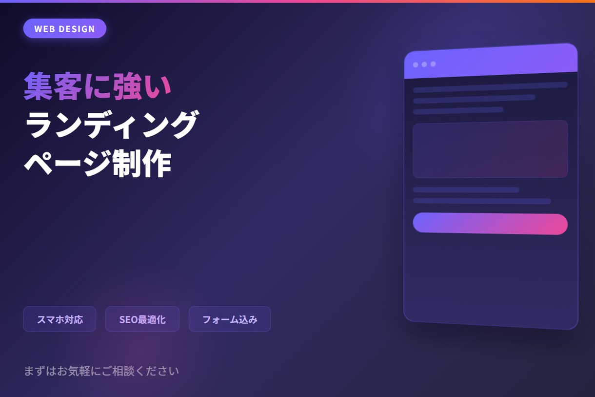 集客できるランディングページを制作します スマホ対応とSEO対策込みのLP制作です イメージ1