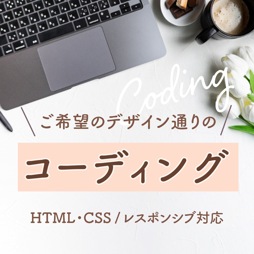HTML/CSSでのWEBサイト制作致します 丁寧な対応を心がけております。 イメージ1