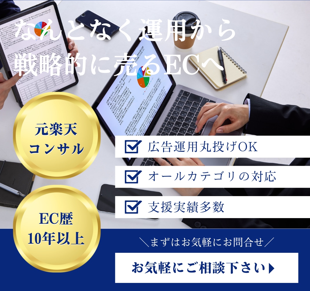 楽天市場のコンサル運用代行をいたします 元楽天コンサル、EC歴10年以上 イメージ2