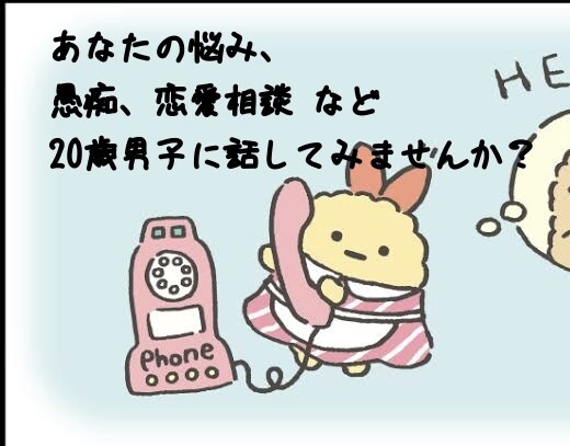 20歳男子がなんでも聞きます 24時間！！彼氏に聞けないことや惚気 愚痴なんでも聞きます イメージ1