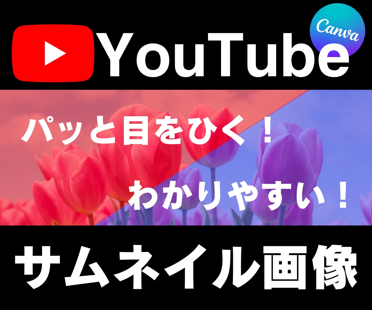 パッと目をひくYouTubeサムネイル作ります わかりやすい！伝わる！クリックしたくなる！目にとまる！ イメージ1