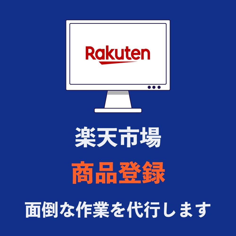 楽天市場への商品登録作業 代行します 20商品3,000円で代行します！ イメージ1
