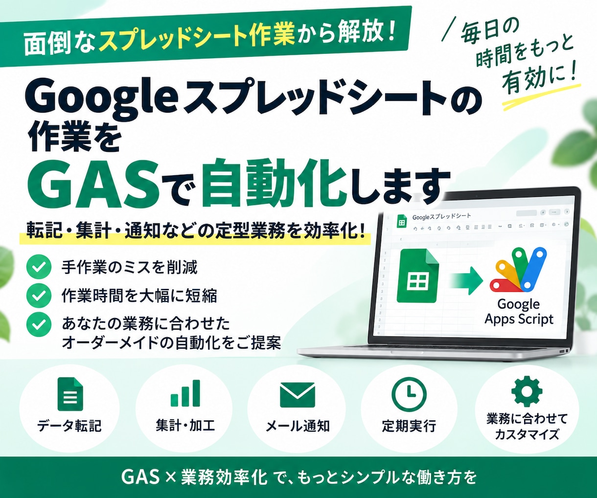 スプレッドシート作業をGASで自動化します 転記・集計・通知など面倒な定型作業を効率化します イメージ1