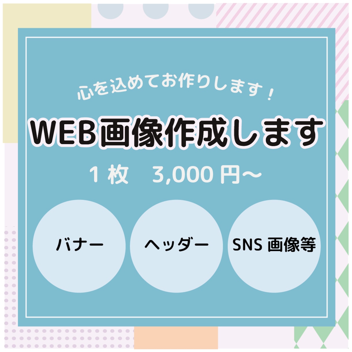 伝わるバナー・ヘッダー・SNS画像を作ります お客様に寄り添い、ご希望に沿ったデザインで作ります！ イメージ1