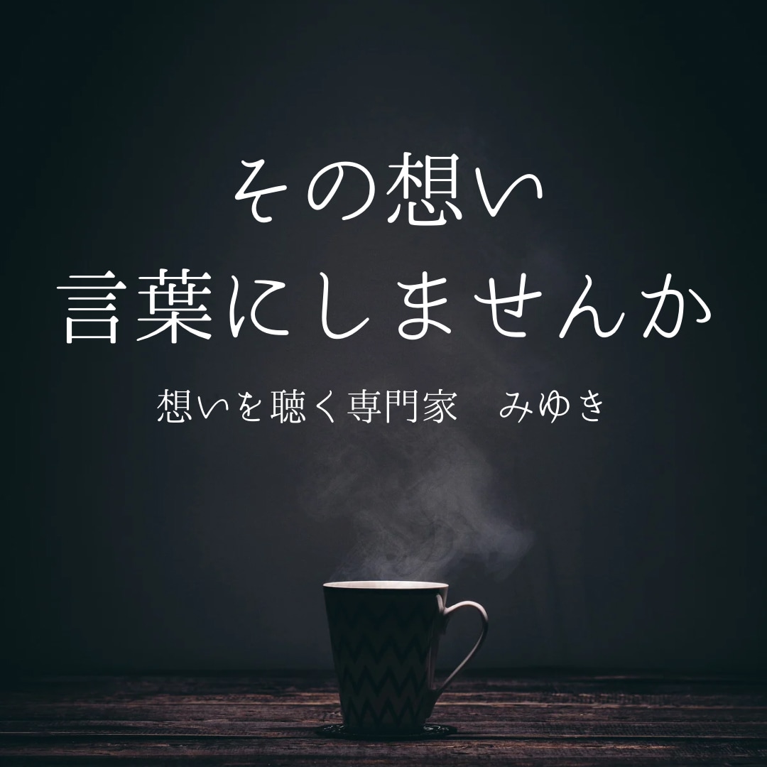 生きづらさ・孤独・悩み…その想い、お聴きします あなたの話を聴かせてください。あなたはひとりじゃない。 イメージ1