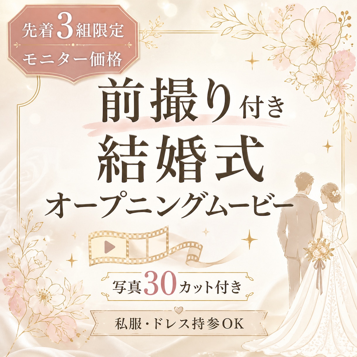 前撮り撮影付結婚式オープニングムービーを制作します 先着3組モニター 写真30カット付 自然体のおふたりを映像に イメージ1