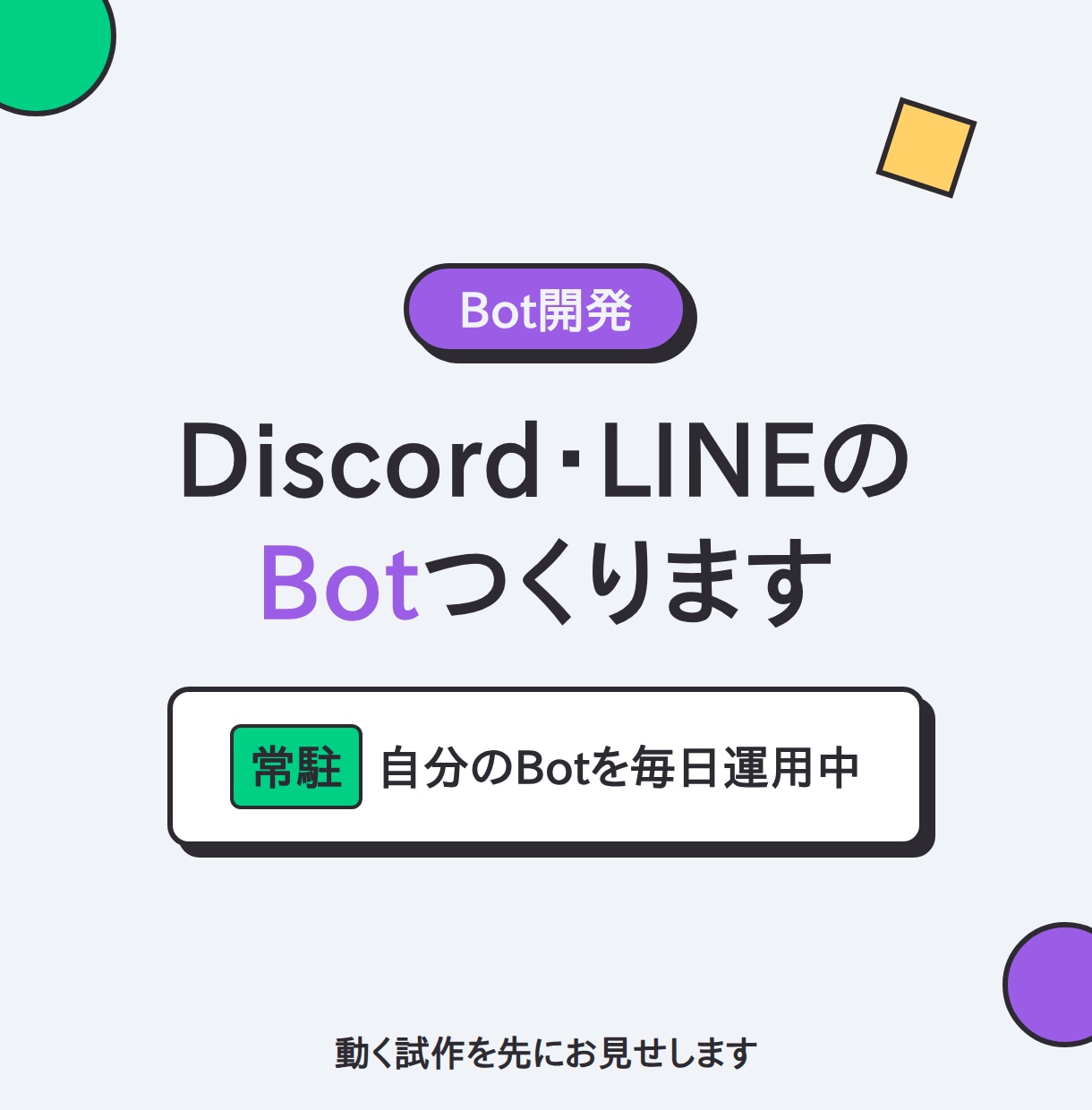 DiscordやLINEのBotを開発します 自分のBotを毎日常駐運用中。動く試作を先にお見せします イメージ1