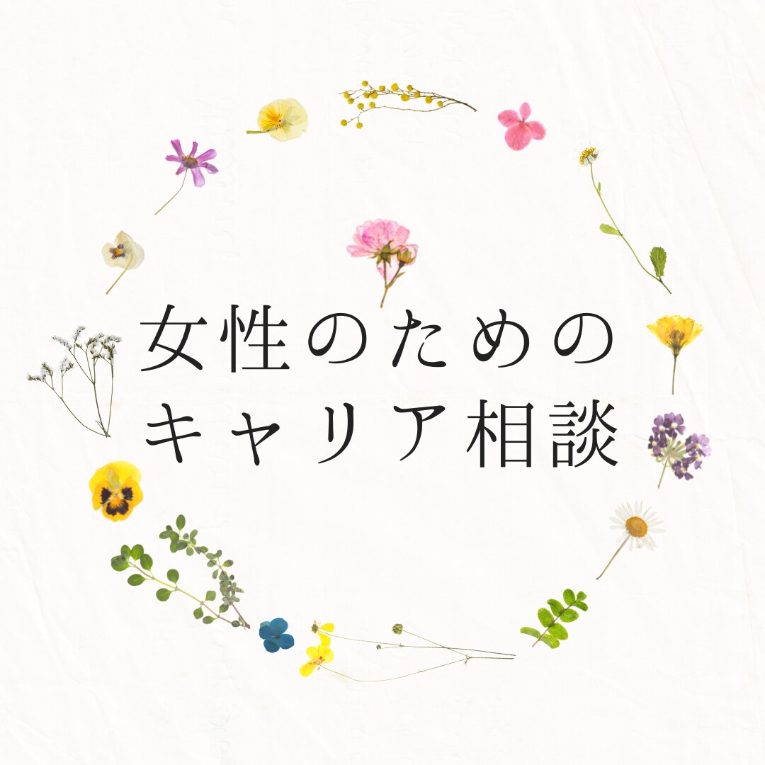 育休・復職期のキャリアのもやもや相談にのります 20代・30代女性向け/今日から迷わずに一歩踏み出せます イメージ1