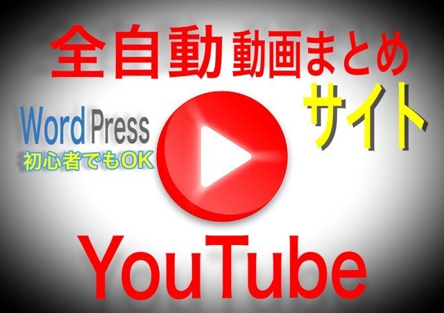 マニュアル付『全自動動画まとめサイト』提供します YouTube連携で全自動！複数サイト可能なのにお得な価格で イメージ1