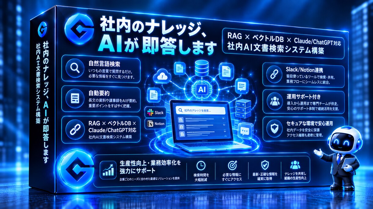 社内ナレッジを活用するAI・RAG構築します 社内情報をAIで検索・要約・活用 イメージ1