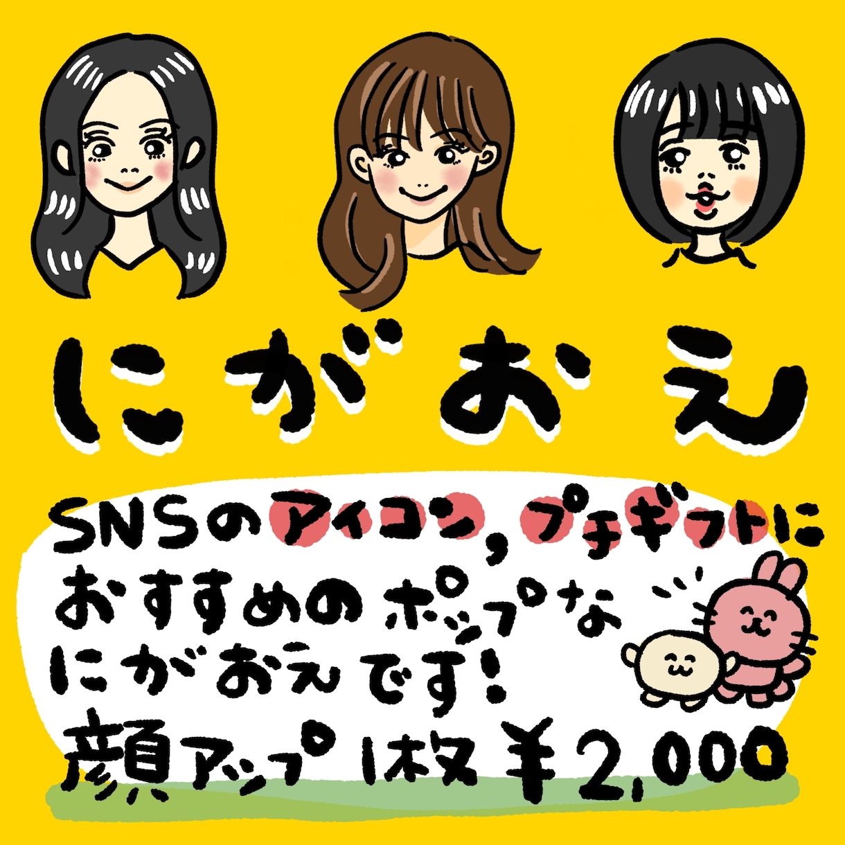 アイコンやプチギフトに！顔アップ似顔絵描きます リアルとミニキャラの間な、ポップな似顔絵描きます！ イメージ1