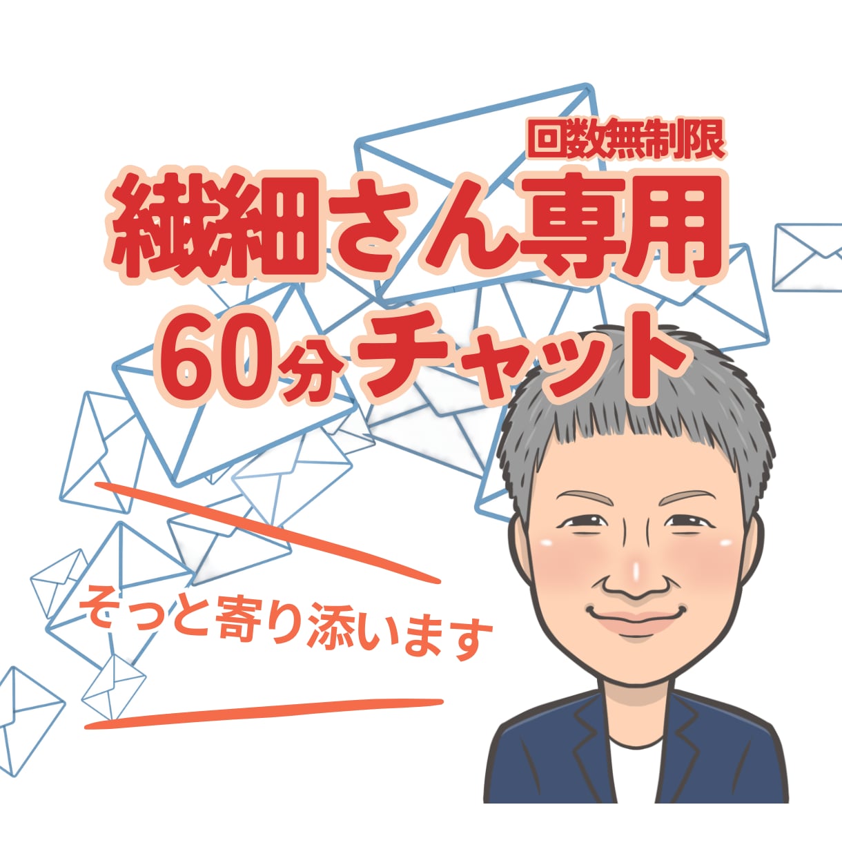 繊細さん専用チャット　60分心にそっと寄り添います 話していいよ！って言ってくれる場所、ここにあります イメージ1