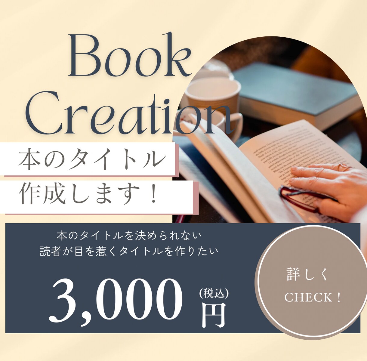 読者の目を惹く本のタイトル考えます 本を出版してみたいあなたへ。本のタイトルを作成します！ イメージ1