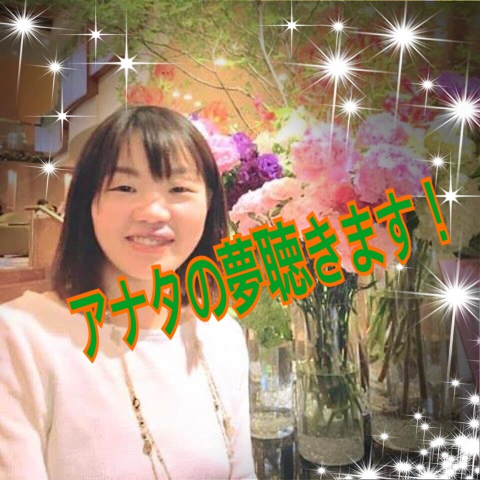 アナタの夢や目標を聴かせていただきます アナタの夢や目標を最短で叶える方法をお伝え致します。 イメージ1