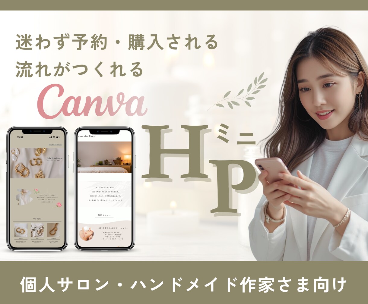 現役WebデザイナーがCanvaミニHP制作します 集客の流れが整ってオーナー様の精神的な負担が減るホームページ イメージ1