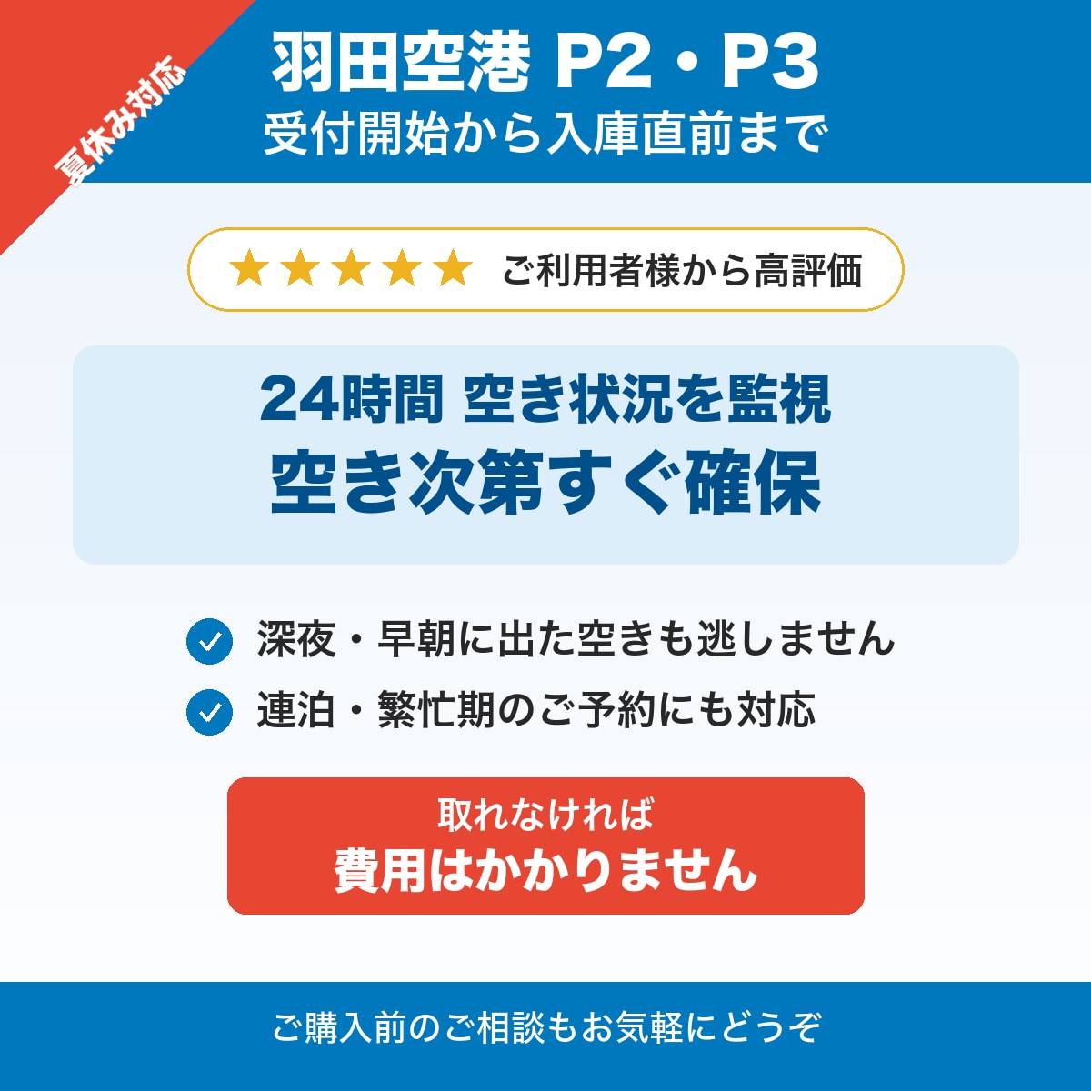 夏休みの羽田空港P2・P3駐車場の予約を代行します 手数料込み・満車もキャンセル待ち対応 イメージ1