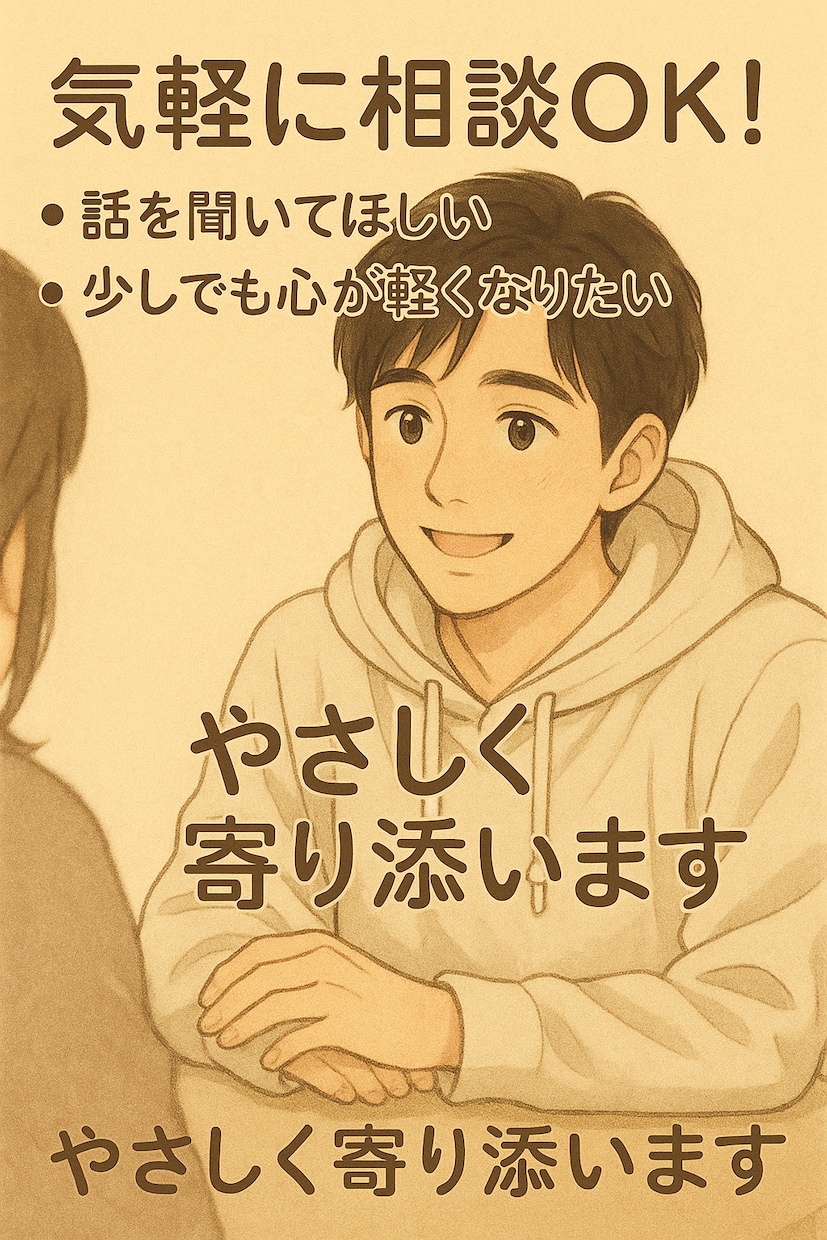 言いにくいことや辛いことをお話しいただけます 気持ちを吐き出して心を軽くする30分チャット イメージ1