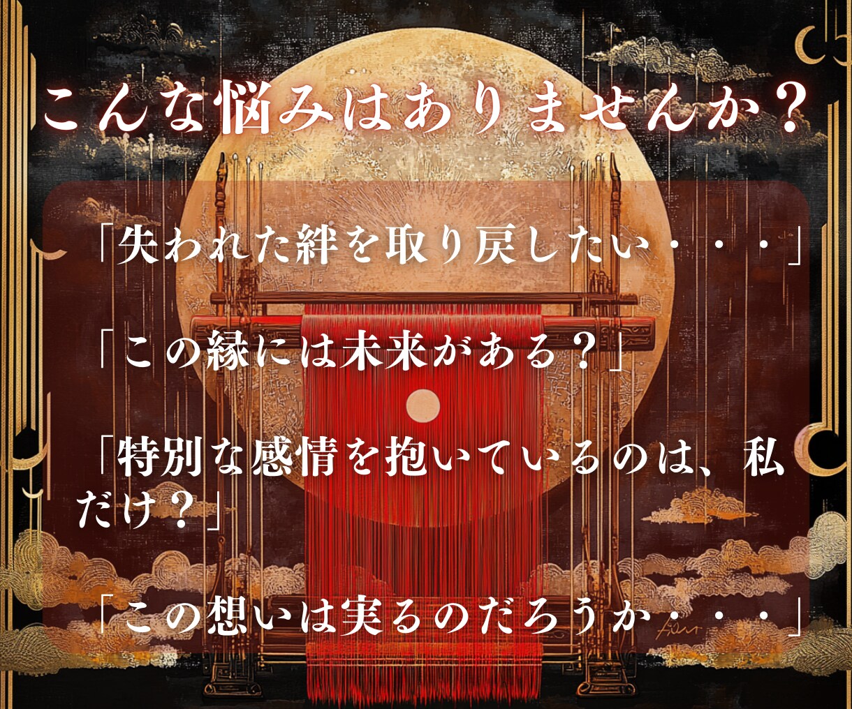 縁織りの儀式 | 心願に沿って縁結び祈祷いたします 超強力 縁結び｜名家相伝｜愛染明王結縁秘術｜成就祈祷 イメージ3