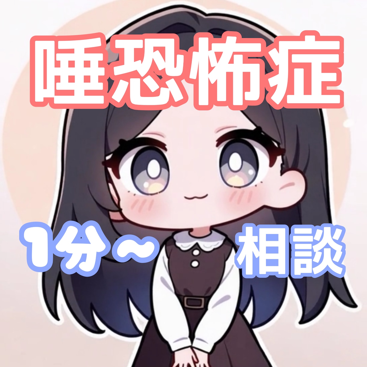 唾恐怖症のお悩み相談◎克服した経験者が寄り添います 唾液恐怖症で3年間苦しみ自力で完治させた経験者です✨ イメージ1