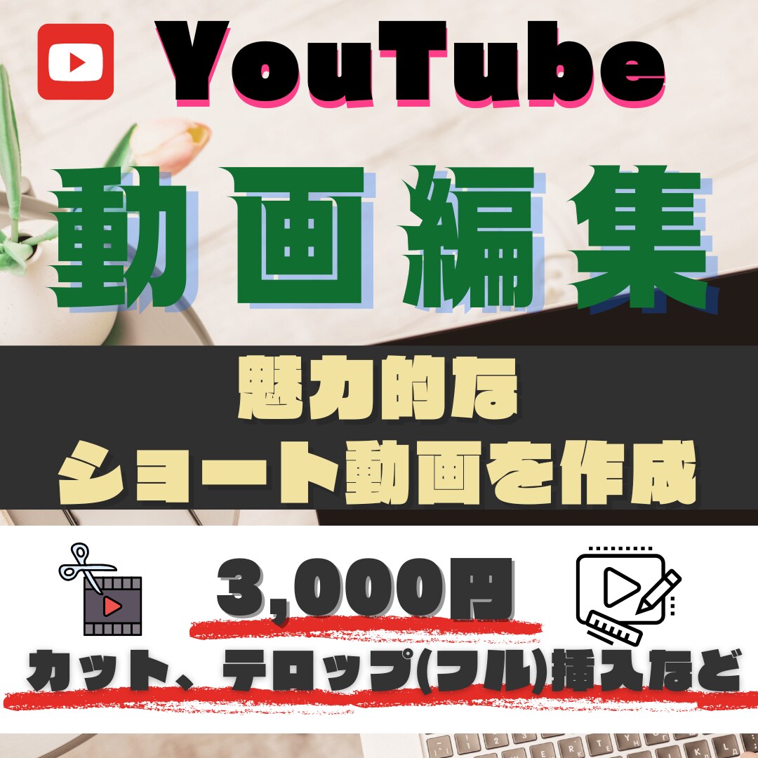 YouTubeショート動画編集承ります 魅力的な動画を納品！様々なジャンルに対応します。 イメージ1