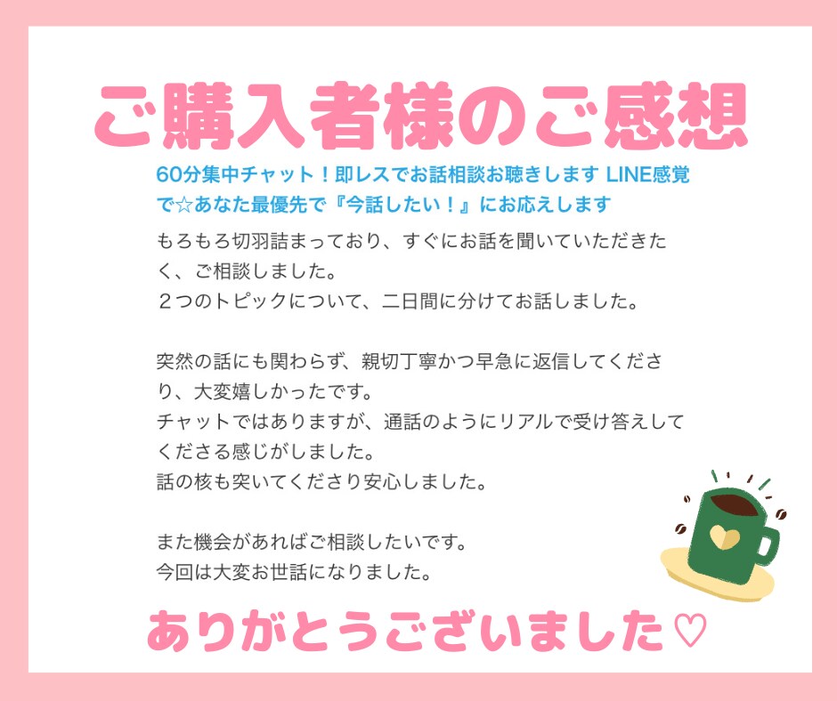 60分集中チャット！即レスでお話相談お聴きします LINE感覚で☆あなた最優先で『今話したい！』にお応えします イメージ8