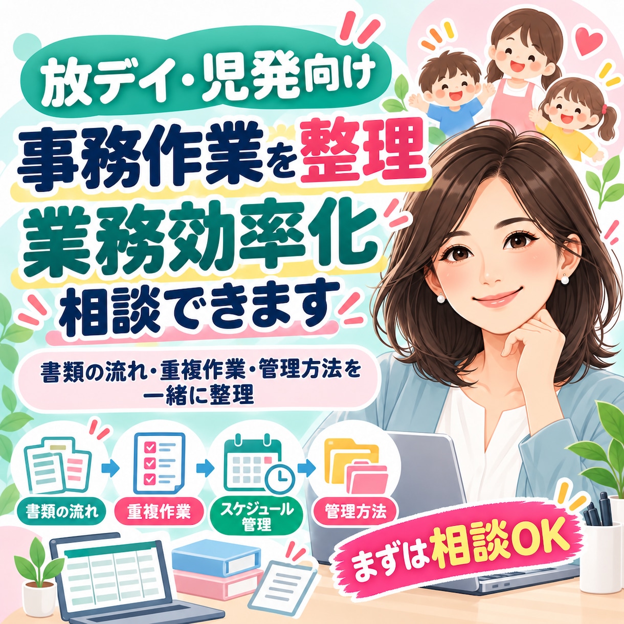 放デイ・児発の事務効率化を一緒に考えます 書類や重複作業を現場目線で一緒に整理します イメージ1