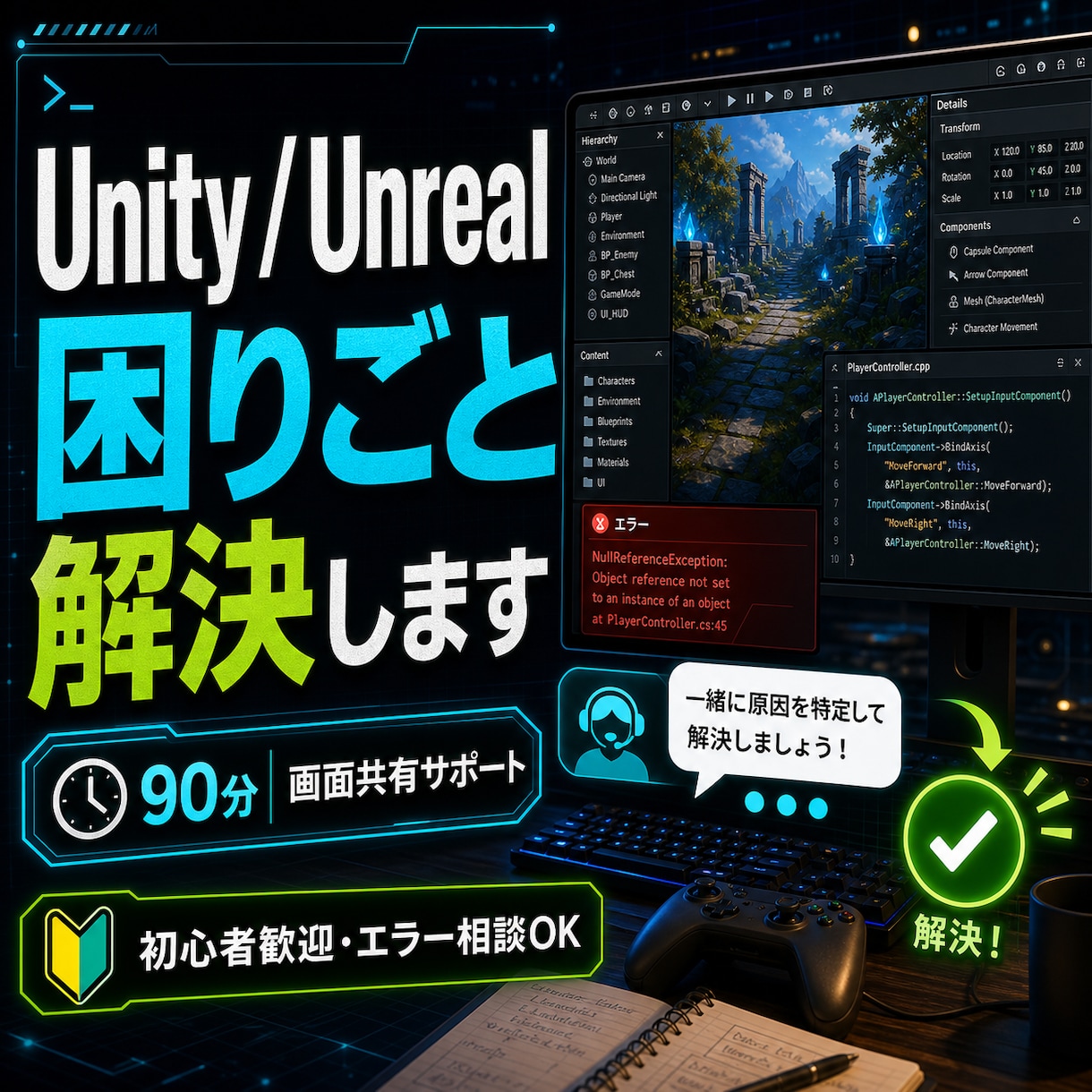 Unity / Unreal の困りごと解決します ゲーム制作のこと気軽に相談!1回~90分、解決まで延長OK! イメージ1