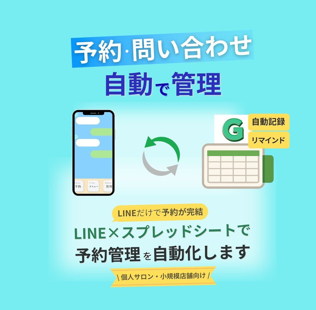 予約・問い合わせ業務を効率化・自動化します 人柄を残した予約システムを構築します｜個人サロン・治療院向け イメージ1