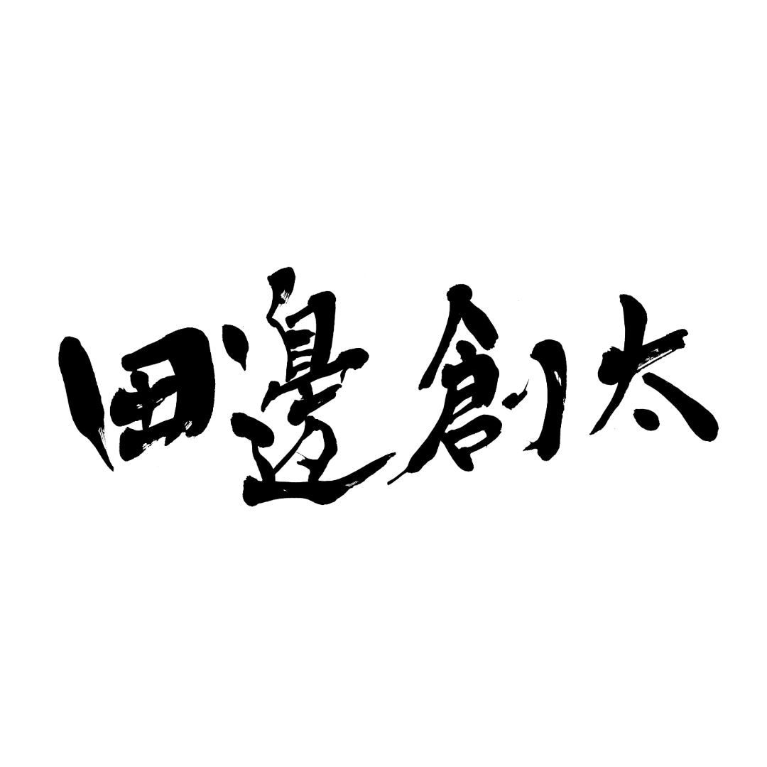 書歴42年のプロ書家が名刺用筆文字を書きます ご自身の雰囲気に合った個性が際立つ名刺をお探しの方へ イメージ4