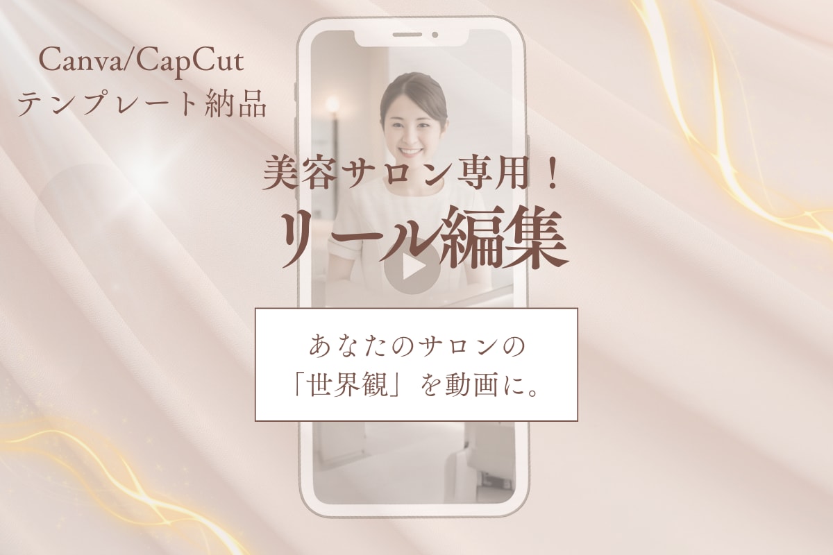美容特化の動画編集でサロンのファンを増やします プロが作る土台で「ずっと使える」サロンの世界観を動画に。 イメージ1