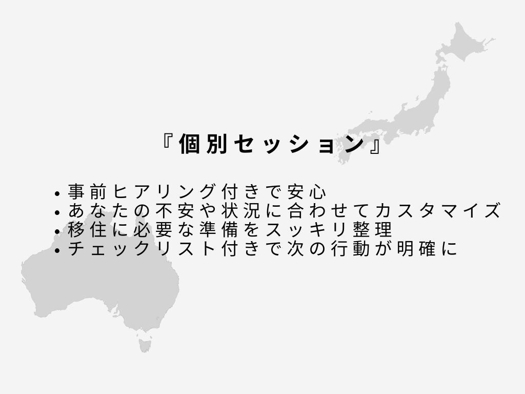オーストラリア移住相談お受けしますます オーストラリア在住21年の知識と経験でお答えします イメージ4