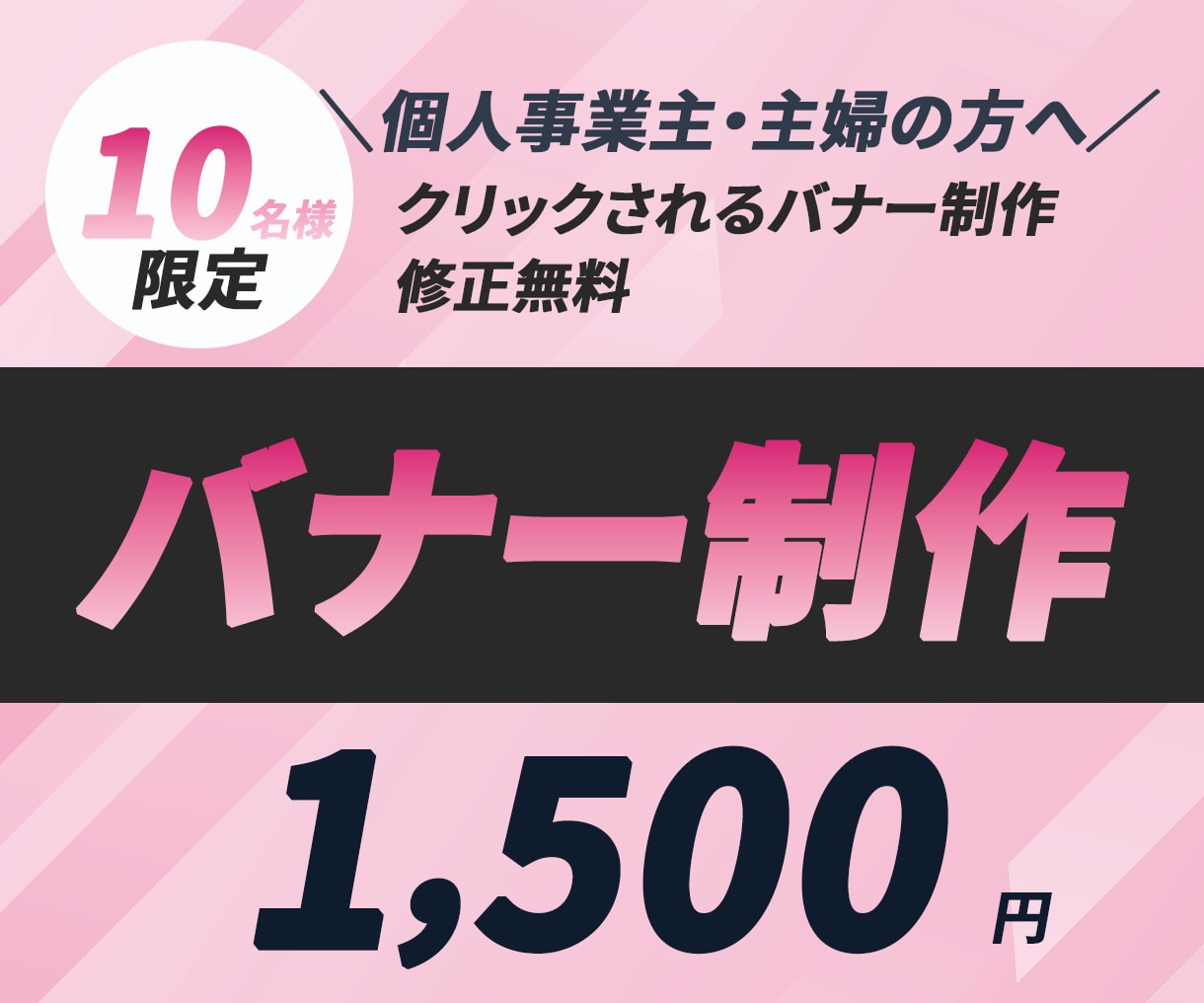 先着10名様限定・特別価格1,500円で提供します 反応アップ！目を引くバナー制作します イメージ1