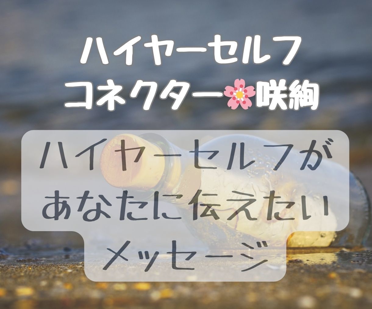 ハイヤーセルフからあなたへメッセージをお伝えします あなたからのご質問や、今必要なメッセージをお伝えします イメージ1