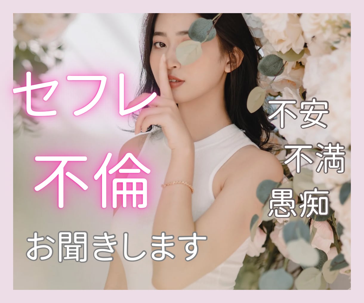 不倫・セフレでモヤモヤしているお悩みお聞きします 不倫/職場/モヤモヤ/不安/不満/不倫/浮気/愚痴/セフレ イメージ1