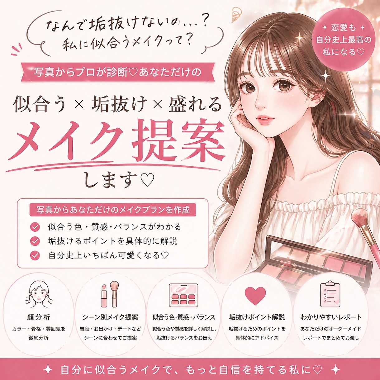 なんで垢抜けない？似合うメイク写真からご提案します 似合うバランスと垢抜けポイントを具体的にお伝えします イメージ1