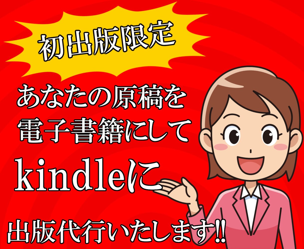 初出版で原稿のある方限定、格安で電子書籍出版します 世界に1つだけ、あなたの電子書籍を制作出版いたします。 イメージ1