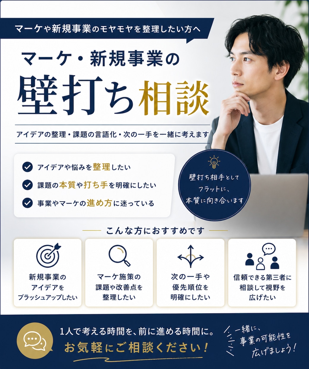 メーカー・流通経験者が新規事業・マーケ壁打ちします 複数業界・業種経験者が30分壁打ちで整理します イメージ1