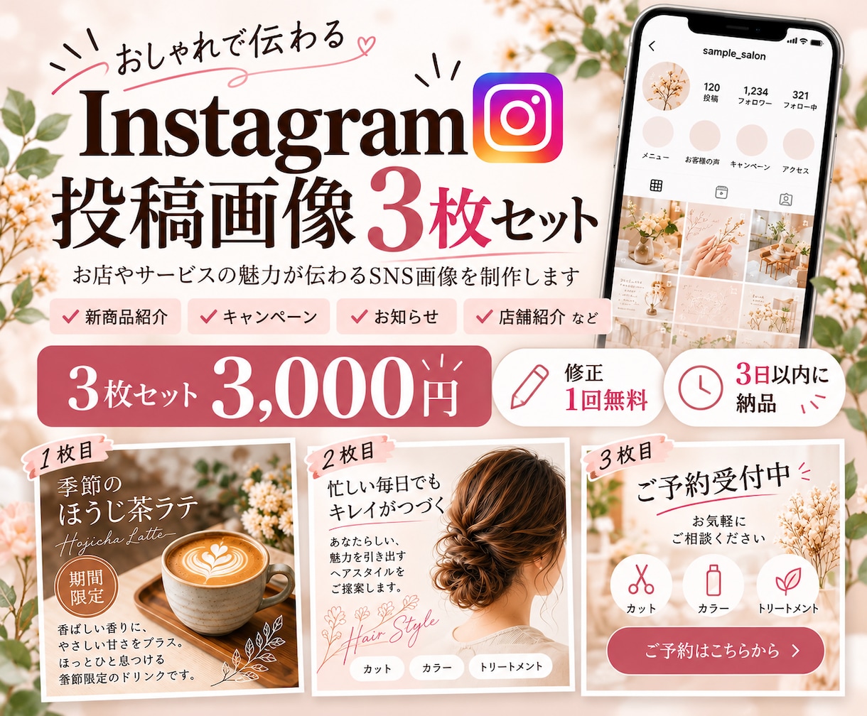 Instagram投稿画像を3枚制作します お店やサロンの魅力が伝わるSNS画像を丁寧に制作 イメージ1
