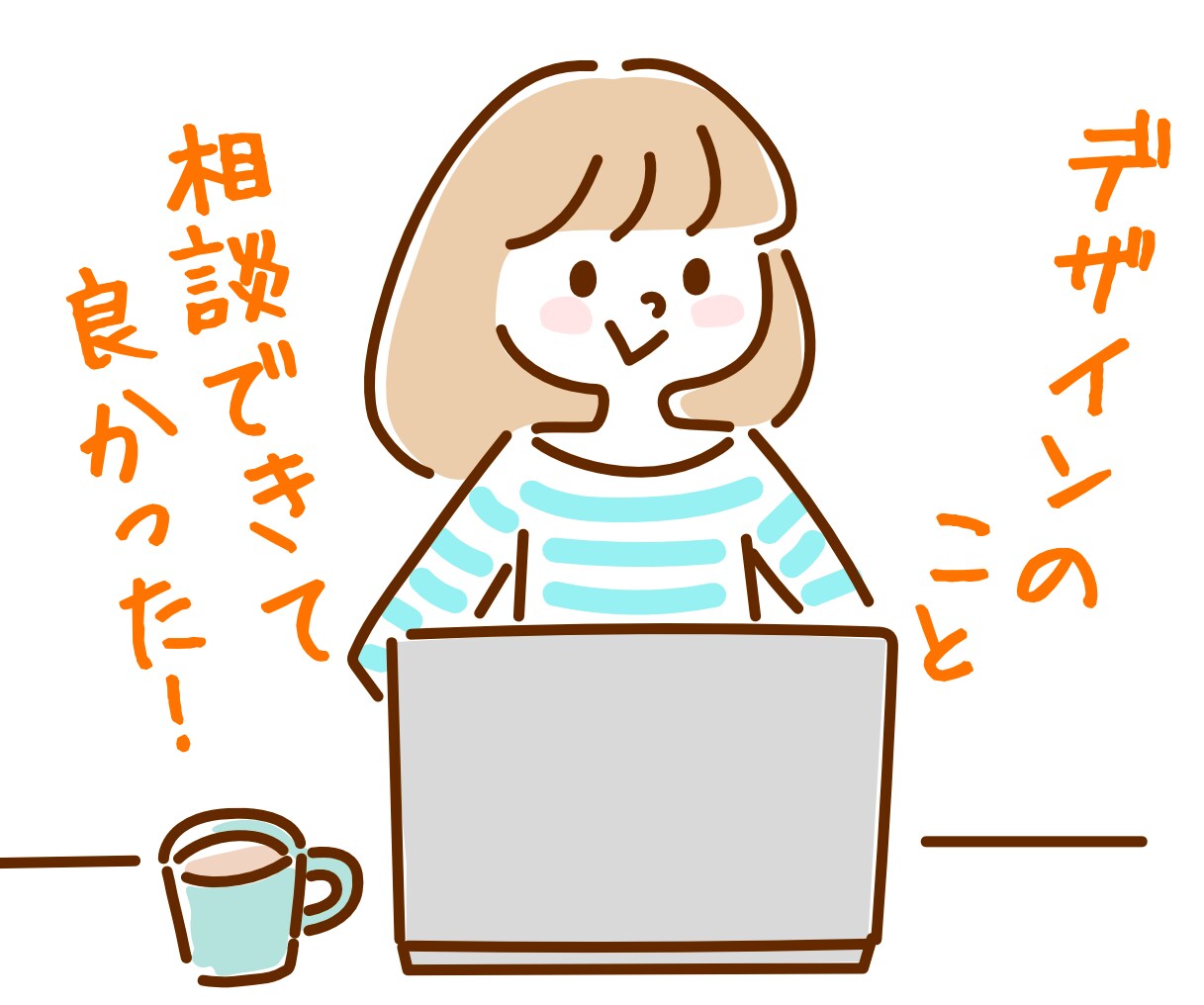 購入者様限定／デザイン物のご相談をお受けします 「無料サポート期間」が終わった後も、安心のアフターフォロー イメージ1
