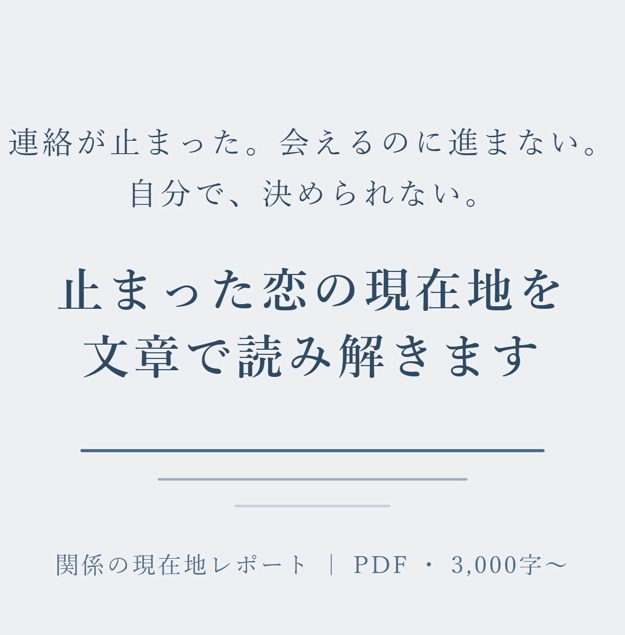 止まった恋の現在地を文章で読み解きます 既読無視・復縁・片思い。止まった関係に、次の30日の動き方を イメージ1