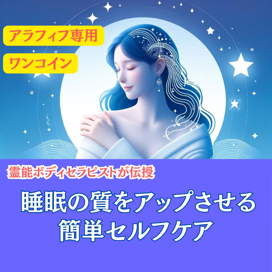 人数限定価格｜アラフィフからの眠りの質をUPします 遠隔ボディリーディングから眠りの質を上げるセルフケアを提案 イメージ1