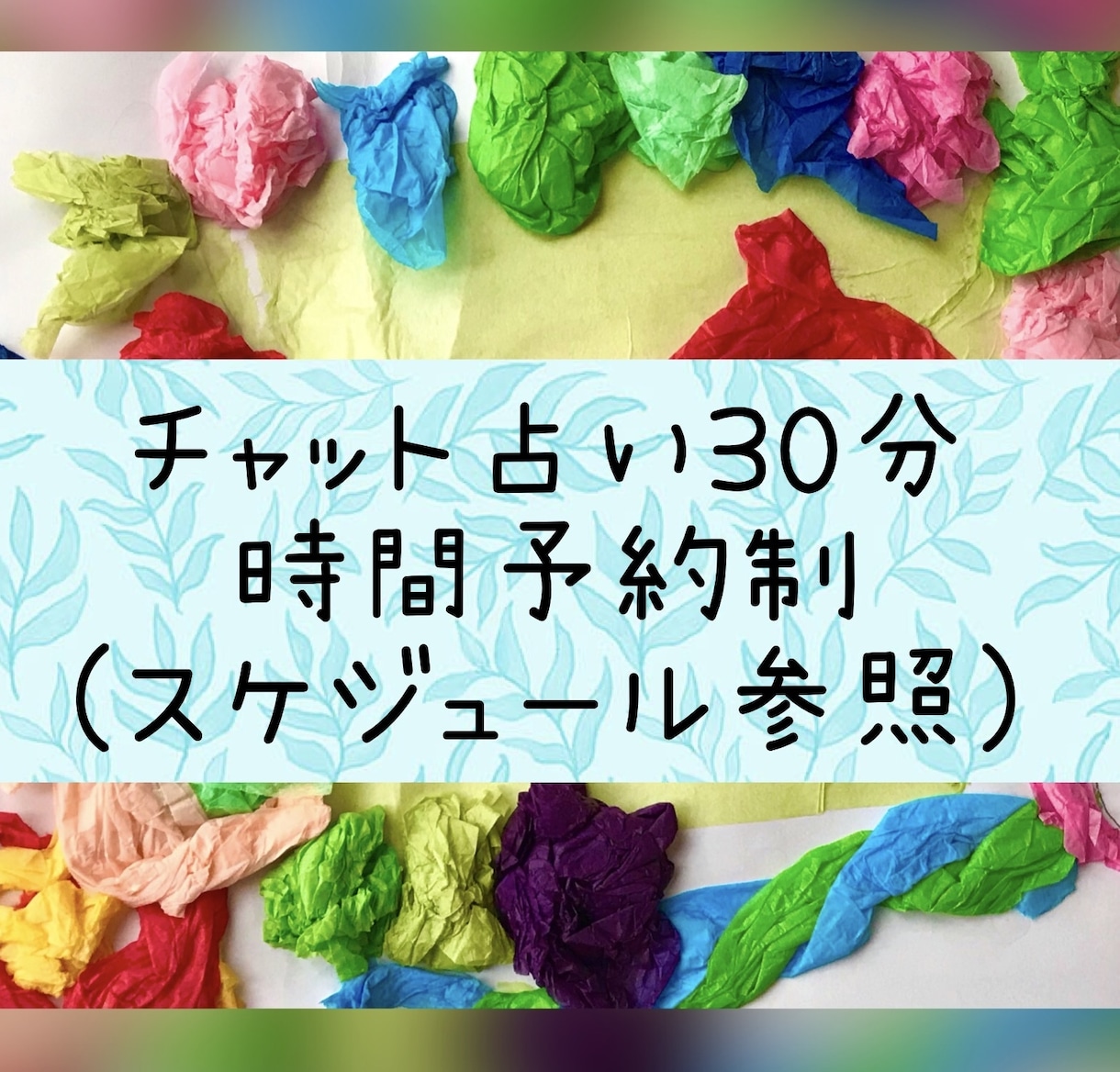 チャットでお話ししながらお悩み鑑定いたします お顔出し無しで気軽にリアルタイムで占えます♡ イメージ1