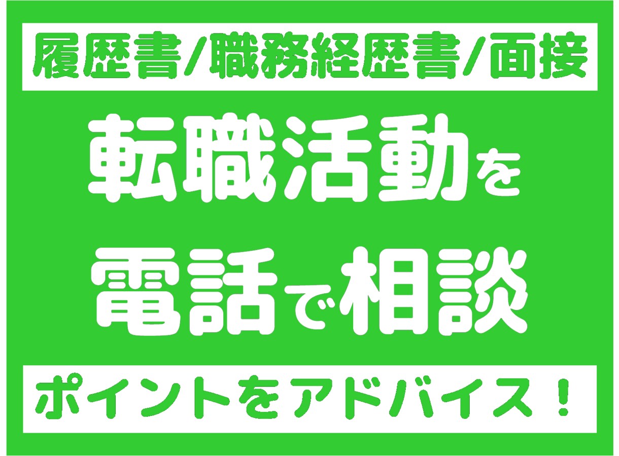 転職を支援します 備えあれば…転職活動のアレコレで迷ったらご相談ください。 イメージ1