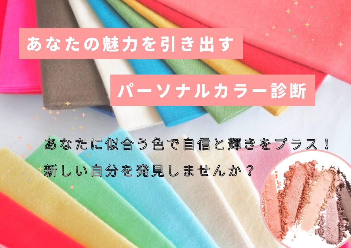 16タイプパーソナルカラー診断致します 生まれ持ったあなたの魅力を最大限に引き出しましょう♡ イメージ1