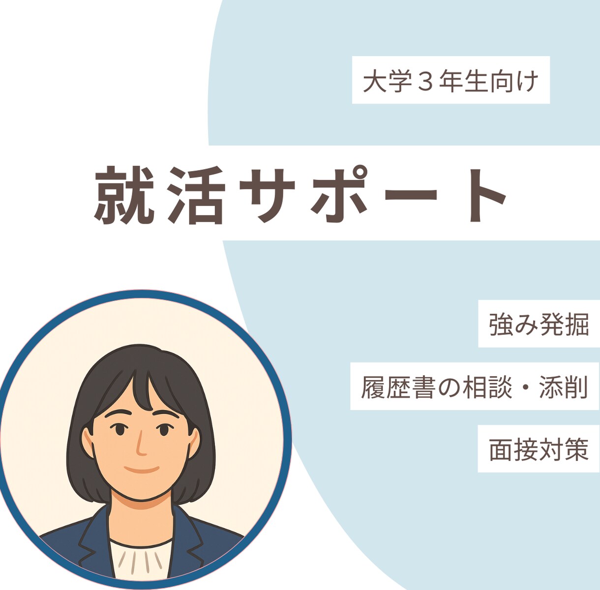 現役キャリコンが新卒就活をサポートします 大学3年生の真面目で内気なあなたの内定獲得をサポート イメージ1