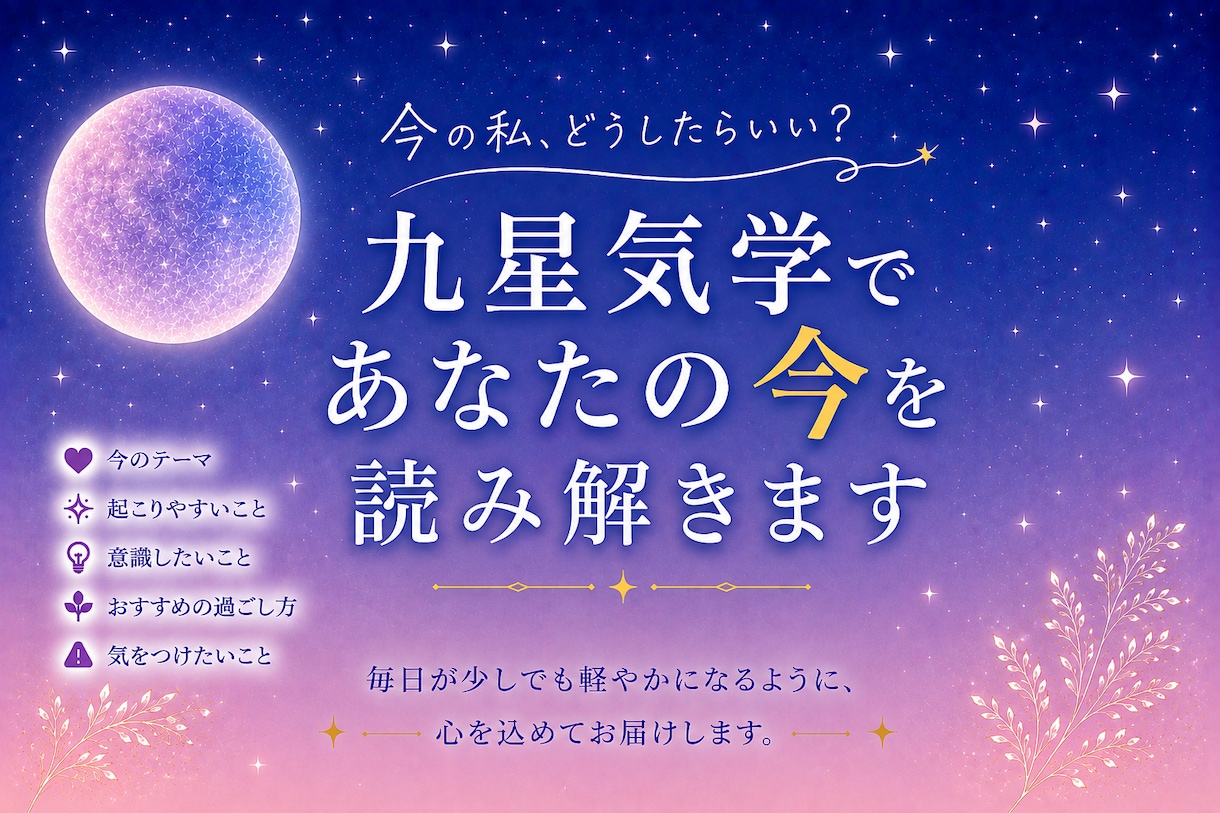 九星気学であなたの今を読み解きます 「今の私に必要なこと」を九星気学から読み解きます イメージ1