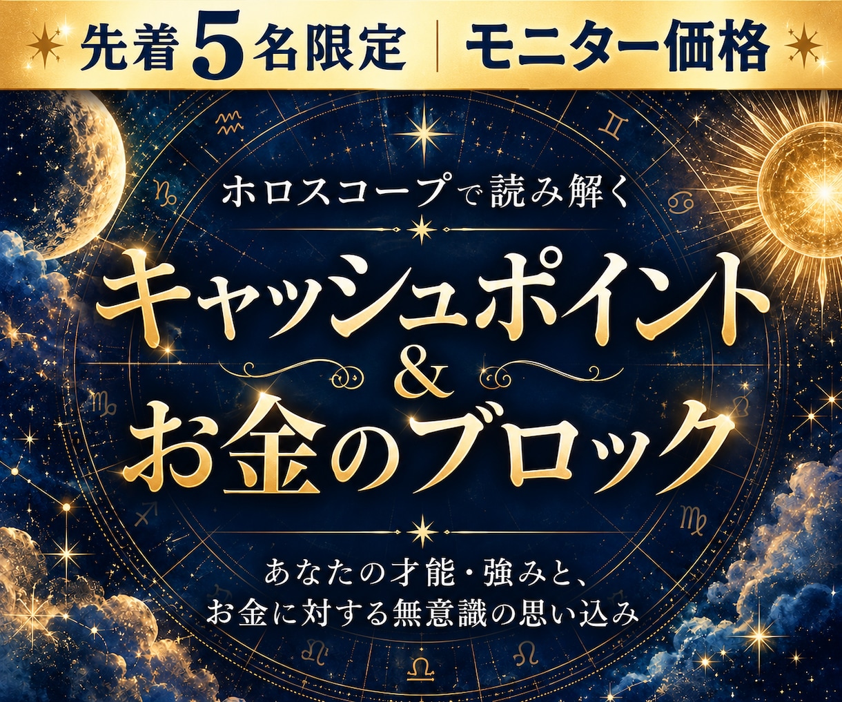 ホロスコープであなたの【稼ぐ力】読み解きます 自分のキャッシュポイント・お金のブロックを知りたい方へ イメージ1