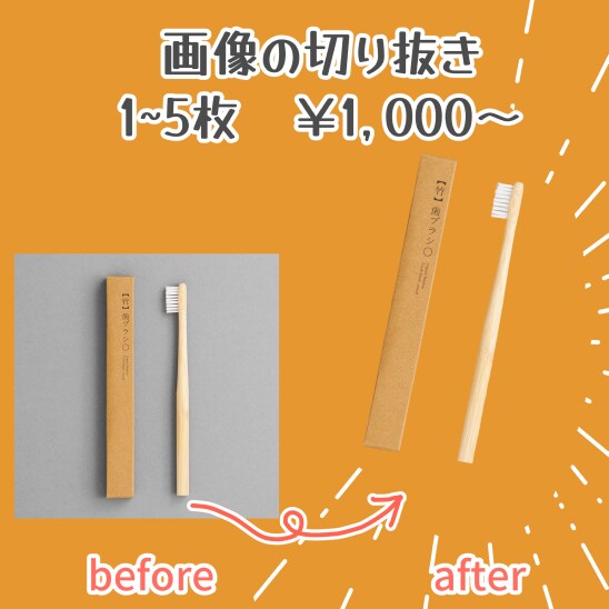 細かい画像も切り抜き・調整します 開設キャンペーン１０月まで低価格にてご案内。 イメージ3