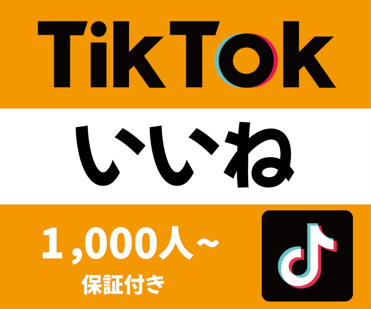 TikTokの動画にいいねを1000人増加させます 保証制度ありで安心！TikTokのいいねはお任せください！ イメージ1